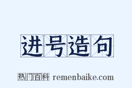 进号造句是什么意思的图片